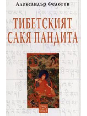 The Tibetan Sakya Pandita